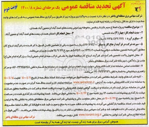 تجدید مناقصه پروژه اصلاح سیم خاردار و فنس محوطه پیرامونی- نوبت دوم 