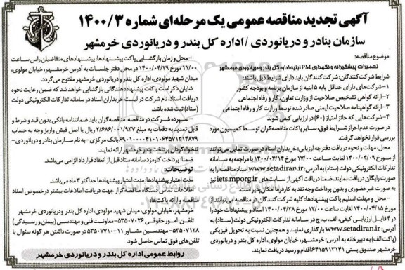 تجدید مناقصه، تجدید مناقصه تعمیرات پیشگیرانه و نگهداری PM ابنیه اداره کل