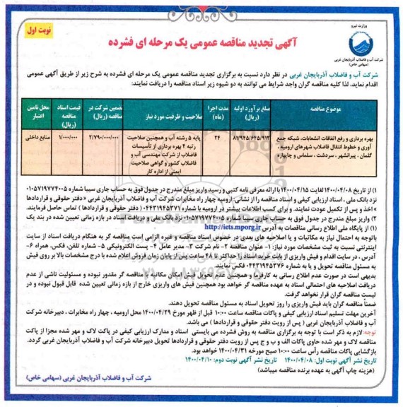 مناقصه عمومی، تجدید مناقصه عمومی بهره برداری و رفع اتفاقات انشعابات، شبکه جمع آوری