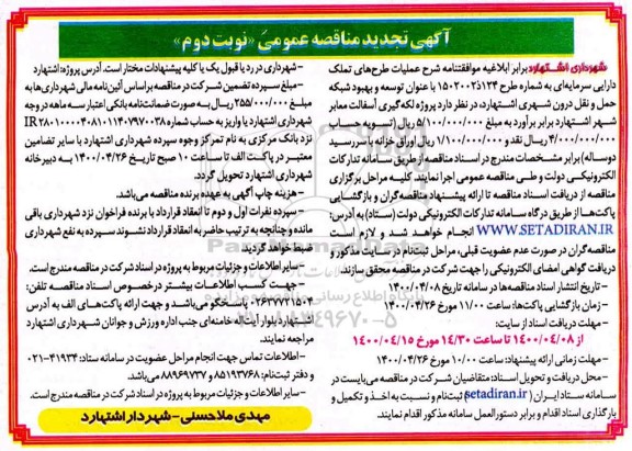 تجدید مناقصه، تجدید مناقصه پروژه لکه گیری آسفالت معابر شهر - نوبت دوم