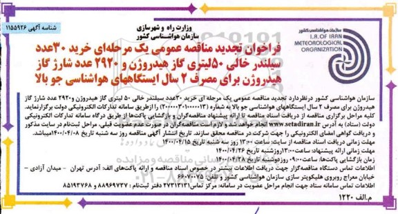 تجدید فراخوان مناقصه خرید 30 عدد سیلندر خالی 50 لیتری گاز هیدروژن و 2920 عدد شارژ گاز هیدروژن