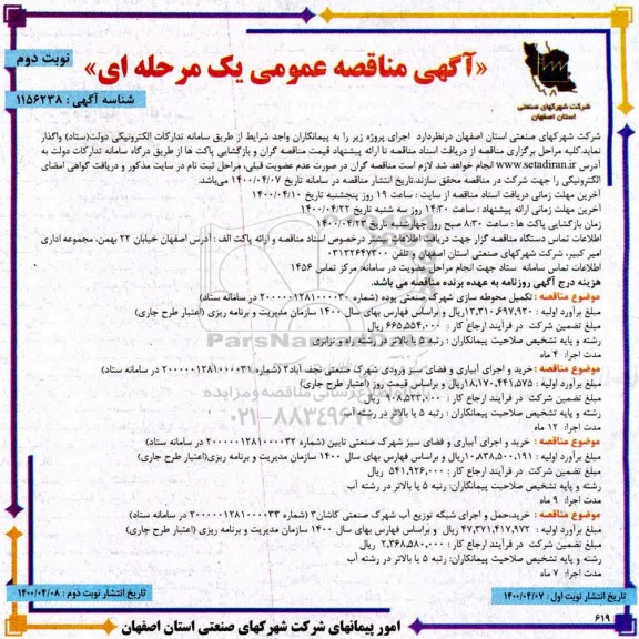 مناقصه، مناقصه تکمیل محوطه سازی و...
