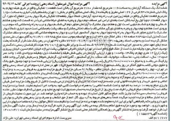 مزایده مزایده ششدانگ یک دستگاه آپارتمان 116 مترمربع 