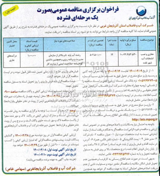 فراخوان مناقصه حفاری و نصب انشعابات  آب 