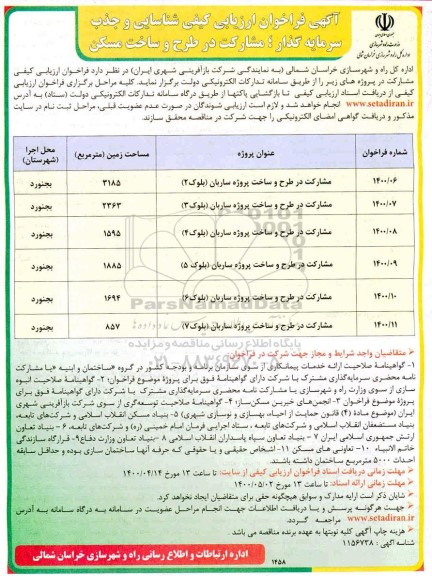 فراخوان، اداره کل راه و شهرسازی خراسان شمالی (به نمایندگی شرکت باز آفرینی شهری ایران )