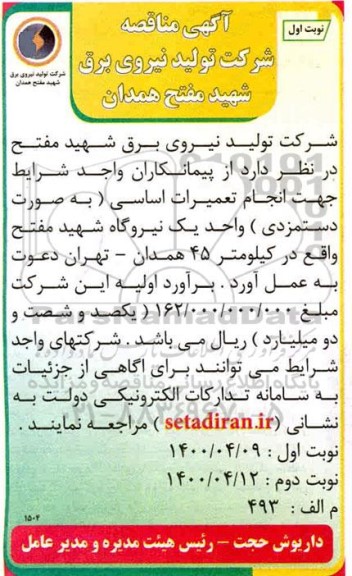 مناقصه دعوت پیمانکار جهت انجام تعمیرات اساسی