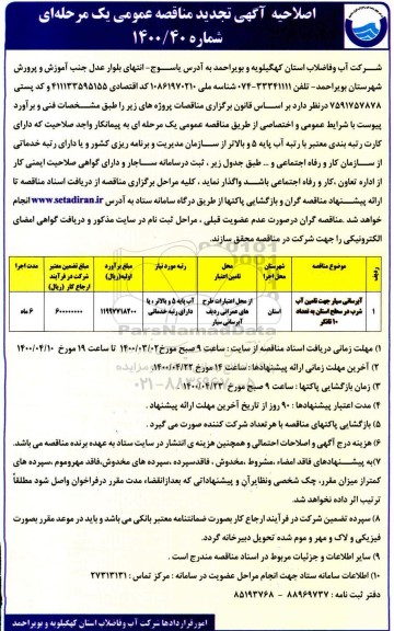 اصلاحیه تجدید مناقصه، اصلاحیه تجدید مناقصه آبرسانی سیار جهت تامین آب شرب 