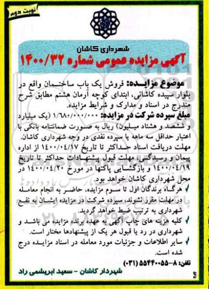 مزایده مزایده فروش یکباب ساختمان نوبت دوم