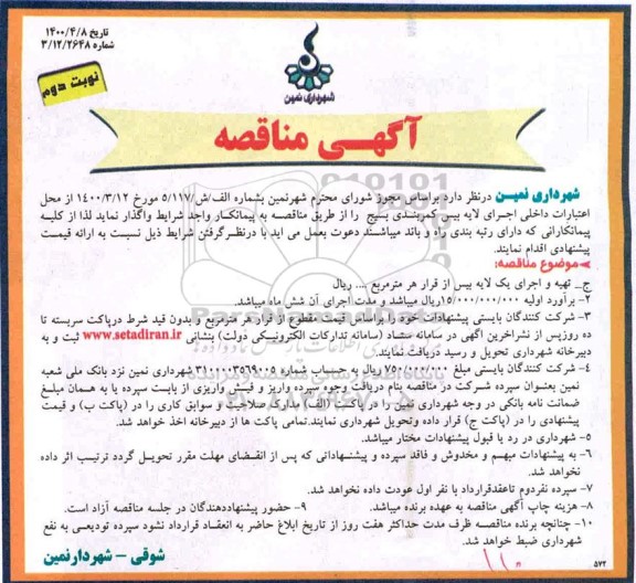 مناقصه اجرای لایه بیس کمربندی - نوبت دوم 