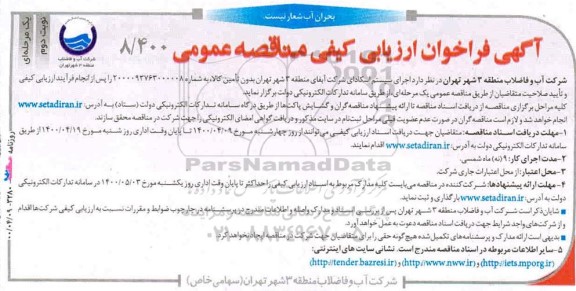 مناقصه، مناقصه اجرای سیستم اسکادای