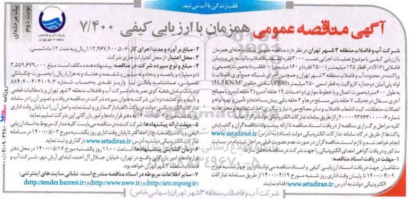 مناقصه، مناقصه عملیات اجرایی نصب انشعاب فاضلاب با لوله پلی پروپیلن فاضلابی و...