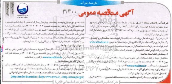 مناقصه، مناقصه خرید تجهیزات کنترل گر هوشمند 