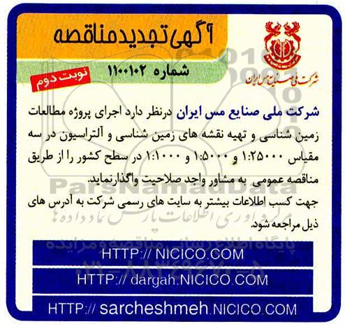 مناقصه ، مناقصه اجرای پروژه مطالعات زمین شناسی - نوبت دوم 