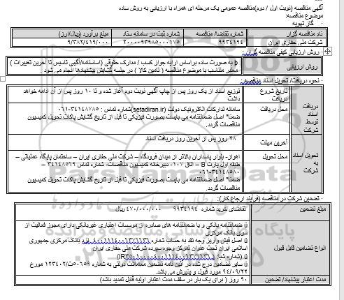 مناقصه عمومی،مناقصه عمومی گاز تهویه