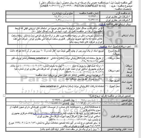 مناقصه عمومی،مناقصه عمومی خرید PISTON COMPELET 6-1/2