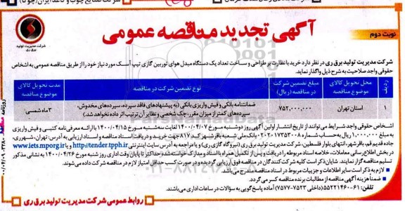 تجدید مناقصه، تجدید مناقصه خرید با نظارت بر طراحی و ساخت تعداد یک دستگاه مبدل هوای توربین گازی