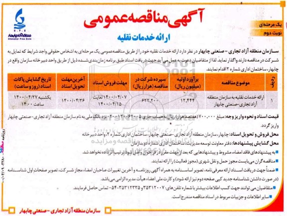 مناقصه ارائه خدمات نقلیه