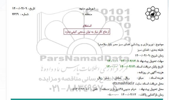 استعلام, استعلام نورپردازی و روشنایی فضای سبز معبر بلوار