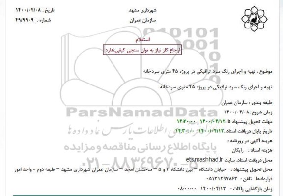 استعلام تهیه و اجرای رنگ سرد ترافیکی در پروژه 45 متری