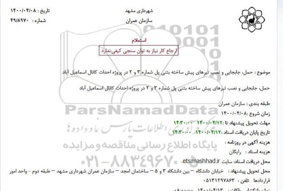 استعلام   حمل، جابجایی و نصب تیرهای پیش ساخته بتنی 