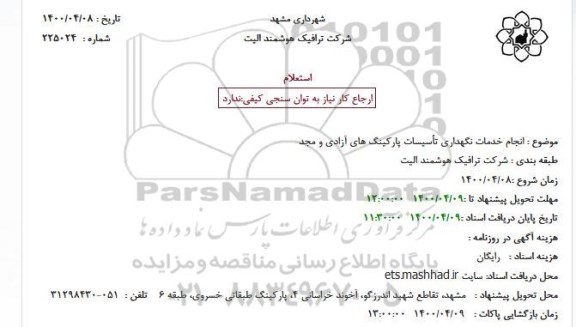 استعلام, استعلام انجام خدمات نگهداری تاسیسات پارکینگ ها...