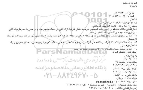 استعلام اجاره خاور 