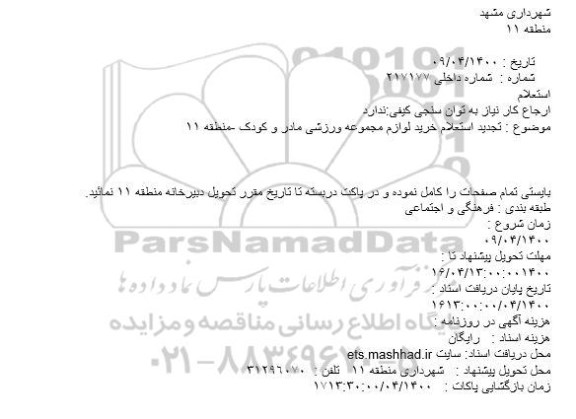 استعلام خرید لوازم مجموعه ورزشی مادر وکودک