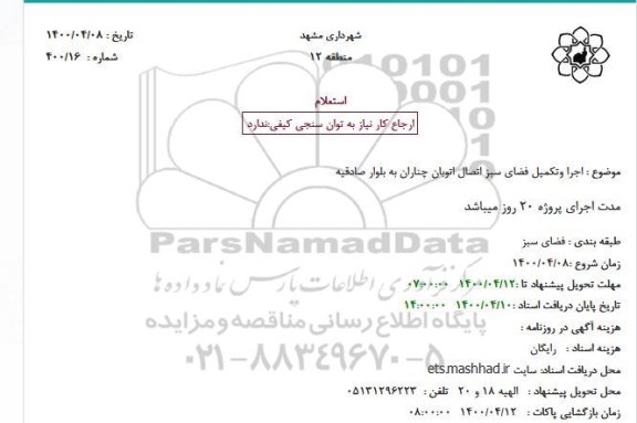 استعلام،استعلام اجرا و تکمیل فضای سبز اتصال ...