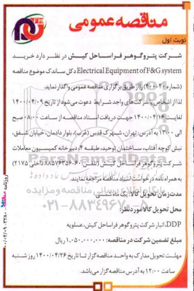 مناقصه خرید electrical equipment of f&g system 