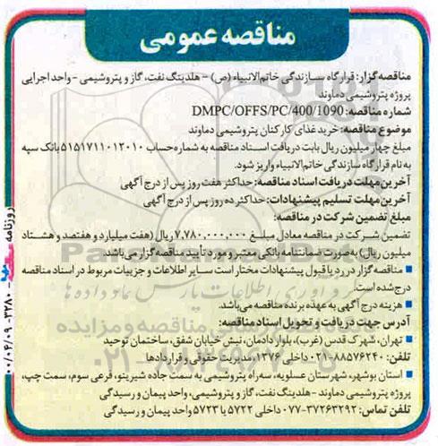 آگهی مناقصه عمومی, مناقصه خرید غذای کارکنان