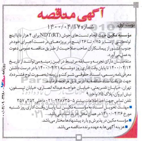 مناقصه, مناقصه انجام تست های جوش
