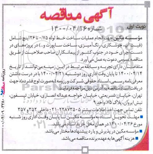 مناقصه, مناقصه انجام علمیات ساخت خط لوله