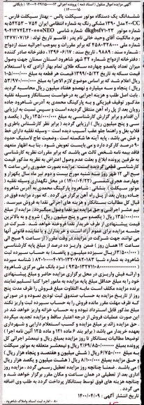 مزایده مزایده ششدانگ یک دستگاه موتورسیکلت پالس مدل 90 مشکی 