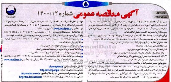 مناقصه  اجرای عملیات حفاری و امداد و تعمیرات انشعابات آب از اتاقچه کنتور