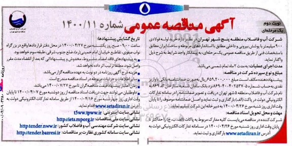 مناقصه خرید لوله فولادی 900 میلیمتر با پوشش بیرونی و داخلی 