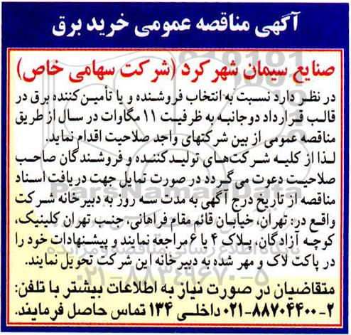 مناقصه، مناقصه خرید برق