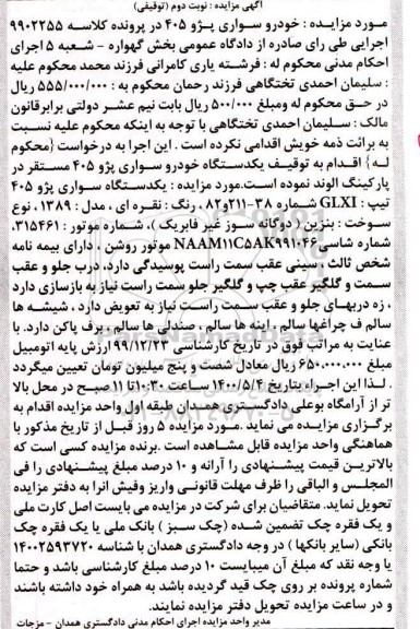 مزایده مزایده یک دستگاه سواری پژو 405 مدل 89 نوبت دوم
