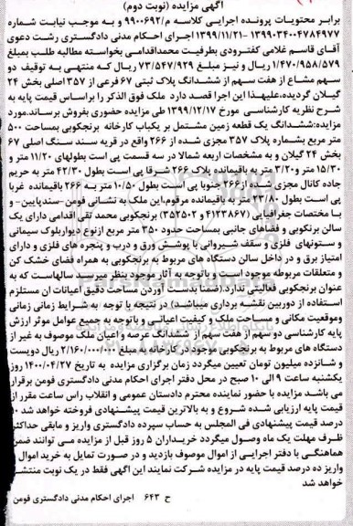 مزایده مزایده دو سهم مشاع از هفت سهم از ششدانگ پلاک ثبتی نوبت دوم