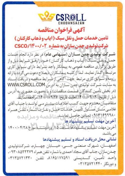 مناقصه، مناقصه تامین خدمات حمل و نقل سبک (ایاب و ذهاب کارکنان) 