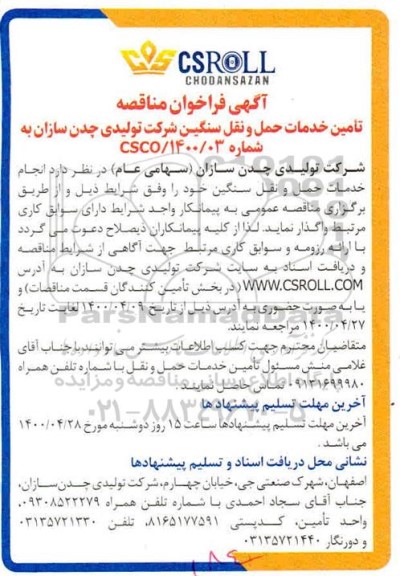 مناقصه، مناقصه تامین خدمات حمل و نقل سنگین شرکت 
