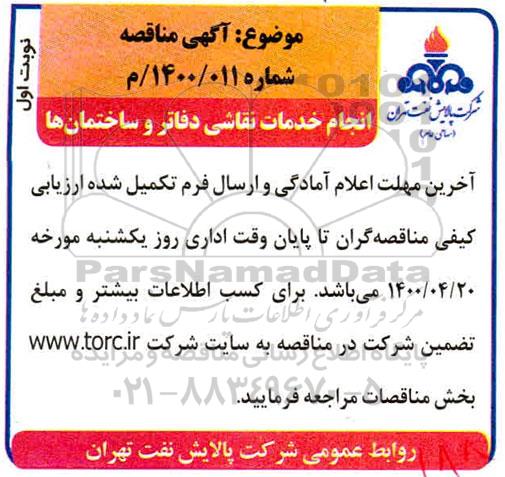 مناقصه، مناقصه انجام خدمات نقاشی دفاتر و ساختمان ها 