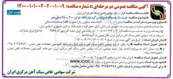 مناقصه، مناقصه خرید یک دستگاه اسپلایس گرم نوار نقاله عرض 2000 - 650 میلی متر 