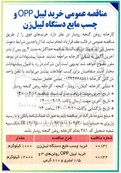 مناقصه عمومی، مناقصه عمومی خرید لیبل opp و چسب مایع دستگاه لیبل زن 