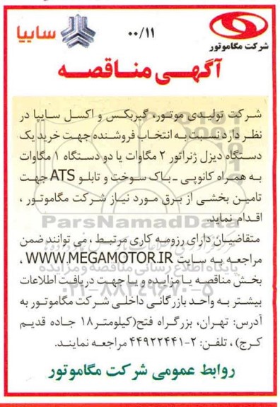 مناقصه انتخاب فروشنده جهت خرید یک دستگاه دیزل ژنراتور