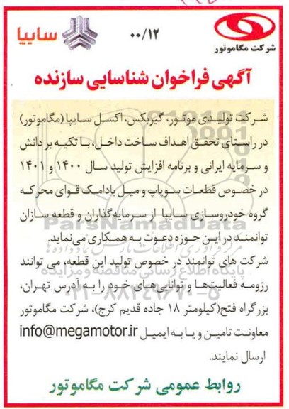 فراخوان شناسایی سازنده در خصوص قطعات سوپاپ و میل بادامک قوای محرکه