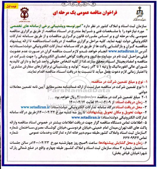 فراخوان مناقصه امور توسعه و پشتیبانی برخی از سامانه های تخصصی