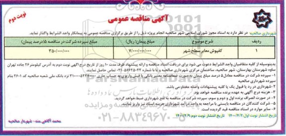 مناقصه ,  مناقصه ​کفپوش معابر سطح شهر  - نوبت دوم
