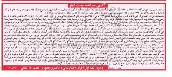 مزایده ، مزایده ملک با کاربری مسکونی پلاک ثبتی 4663 فرعی نوبت دوم