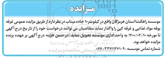 مزایده عمومی غرفه بوفه مواد غذایی و غرفه کپی