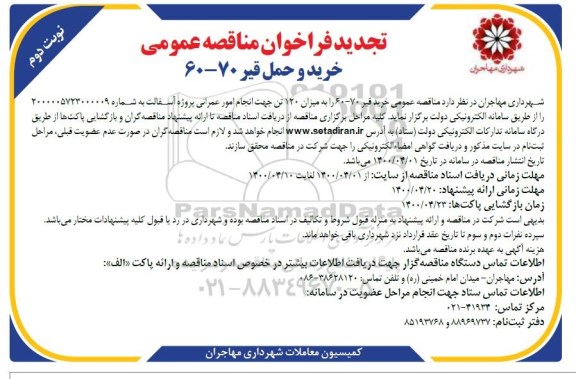 تجدید فراخوان مناقصه ،تجدید فراخوان مناقصه خرید و حمل قیر